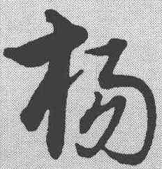 杨,宋克 ,書法字典